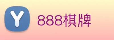 888棋牌 logo